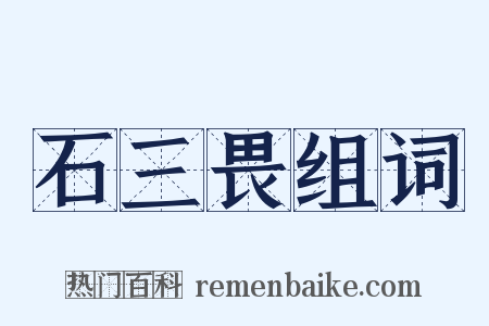 石三畏组词是什么意思的图片